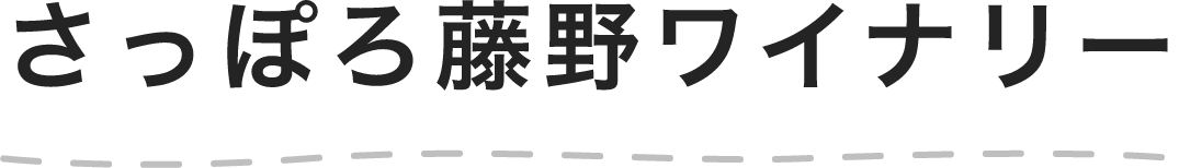 さっぽろ藤野ワイナリー