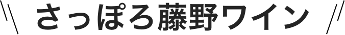 さっぽろ藤野ワイン